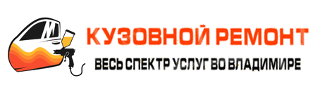 Кузовной Цех во Владимире